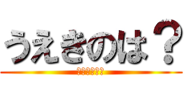 うえきのは？ (うえきのは？)