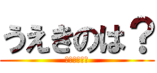 うえきのは？ (うえきのは？)