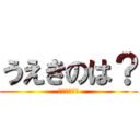 うえきのは？ (うえきのは？)