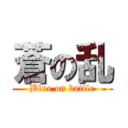 蒼の乱 (Blue on battle)