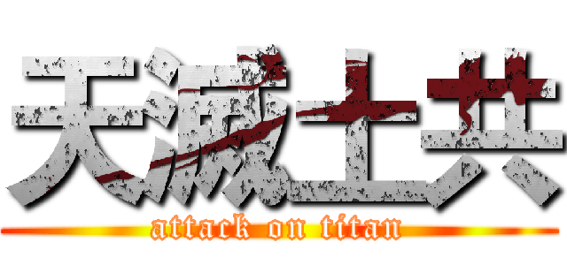 天滅土共 (attack on titan)