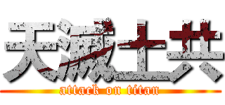 天滅土共 (attack on titan)