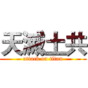 天滅土共 (attack on titan)