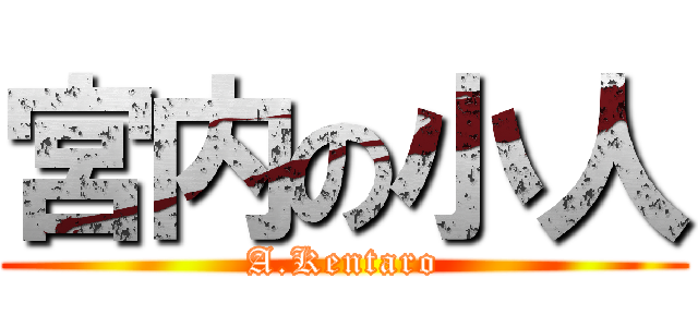 宮内の小人 (A.Kentaro)