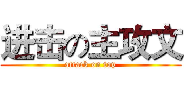 进击の主攻文 (attack on top)