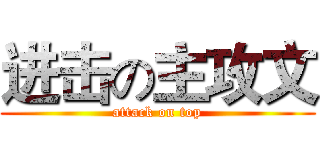 进击の主攻文 (attack on top)