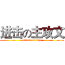 进击の主攻文 (attack on top)