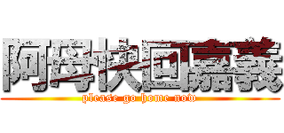 阿母快回嘉義 (please go home now)