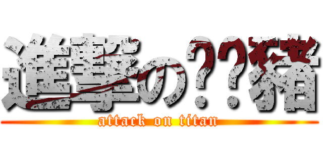 進撃の哞哞豬 (attack on titan)