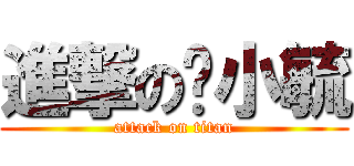 進撃の刘小毓 (attack on titan)