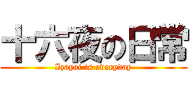 十六夜の日常 (Izayoi is everyday)