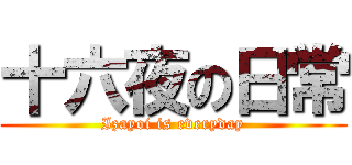 十六夜の日常 (Izayoi is everyday)