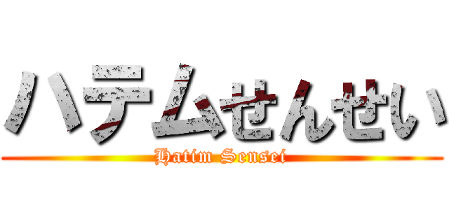 ハテムせんせい (Hatim Sensei)