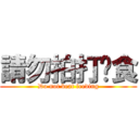 請勿拍打餵食 (Do not beat feeding)