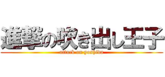 進撃の吹き出し王子 (attack on yoshida)
