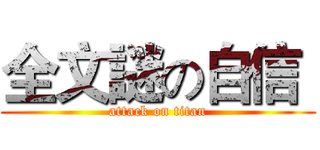 全文謎の自信  (attack on titan)
