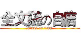 全文謎の自信  (attack on titan)