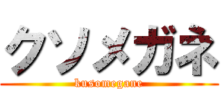 クソメガネ (kusomegane)