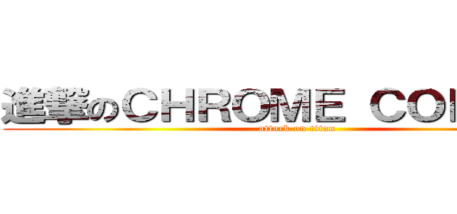 進撃のＣＨＲＯＭＥ ＣＯＲＯＮＡ (attack on titan)