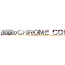 進撃のＣＨＲＯＭＥ ＣＯＲＯＮＡ (attack on titan)