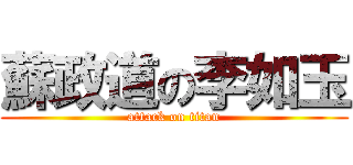 蘇政道の李如玉 (attack on titan)