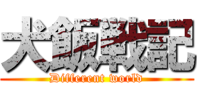 犬飯戦記 (Different world)