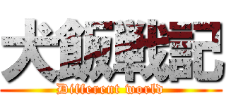 犬飯戦記 (Different world)