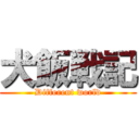 犬飯戦記 (Different world)