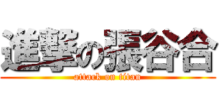 進撃の張谷合 (attack on titan)