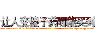 让人变傻子药哪能买到 (让人变傻子药哪能买到【电-186x2687x6963-Q278180069元-吉-药-业】我们做的是长期生意,靠的是老客户长期支持 http://sngk.net/b9SagE
)