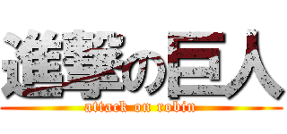進撃の巨人 (attack on robin)