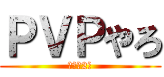 ＰＶＰやろ (バカの2人)