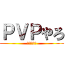 ＰＶＰやろ (バカの2人)