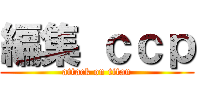 編集 ｃｃｐ (attack on titan)