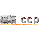 編集 ｃｃｐ (attack on titan)