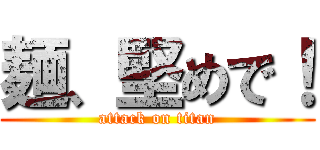 麺、堅めで！ (attack on titan)