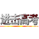 进击高考 ()
