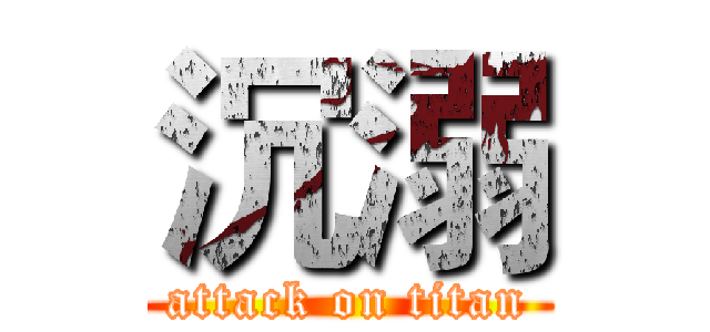 沉溺 (attack on titan)