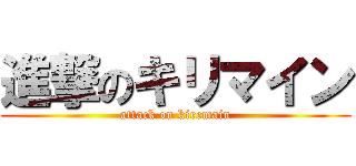 進撃のキリマイン (attack on kiremain)