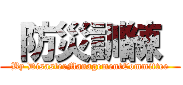  防災訓練  (By DisasterManagementCommittee)