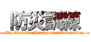  防災訓練  (By DisasterManagementCommittee)