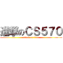 進撃のＣＳ５７０ (attack on titan)