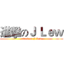 進擊のＪ Ｌｅｗ (attack on J Lew)