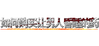 如何购买让男人昏睡的药 (如何购买让男人昏睡的药【电.话156x1318x7580-Q1991936399鑫宏药业】我们做的是长期生意,靠的是老客户长期支持
参考消息网2月20日报道 韩媒称，“剩女多、离婚率高的城市，房价一定会上涨。”这是中国经济学家金岩石2016年12月参加在上海举行的房地产相关论坛时说的话。
)