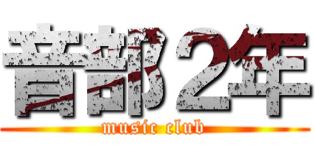 音部２年 (music club)