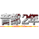 音部２年 (music club)