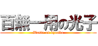 百無一用の光子 (Waste on kyouko)