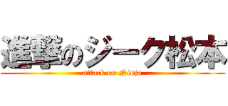 進撃のジーク松本 (attack on Ninja)