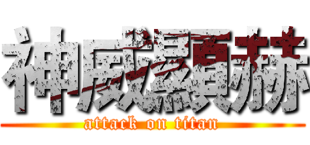 神威顯赫 (attack on titan)
