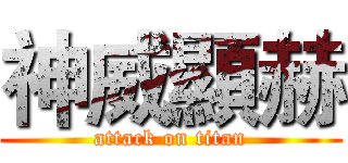 神威顯赫 (attack on titan)